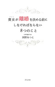 【中古】貴女（あなた）が離婚を決める前にしなければならない8つのこと / 岡野厚子