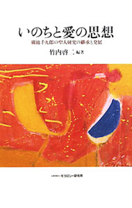 【中古】いのちと愛の思想 / 竹内啓二 (単行本)