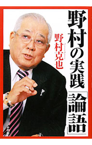 【中古】野村の実践「論語」 / 野村克也 (単行本)
