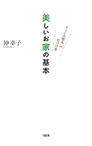 【中古】美しいお家の基本−「そうじの賢人」の片づけ方− / 沖幸子 (単行本)