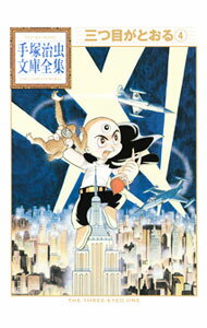 【中古】三つ目がとおる−手塚治虫文庫全集− 4/ 手塚治虫