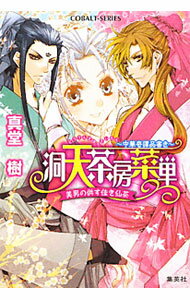 【中古】洞天茶房菜単〜中華奇譚品書き−美男の供す佳き仙茶− / 真堂樹 (文庫)