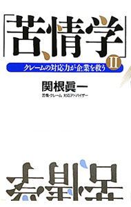 Advertising - 【中古】苦情学 2/ 関根真一 (単行本)