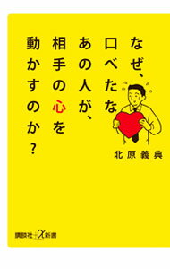 &nbsp;&nbsp;&nbsp; なぜ、口べたなあの人が、相手の心を動かすのか？ 新書 の詳細 人は結局、理屈より気持ちで動く！　相手がこころよく動いてくれるようなコミュニケーションを行うためには何が重要か、どうすべきかを、人間行動科学や音声言語学の観点から紹介する。 カテゴリ: 中古本 ジャンル: 政治・経済・法律 社会その他 出版社: 講談社 レーベル: 講談社＋α新書 作者: 北原義典 カナ: ナゼクチベタナアノヒトガアイテノココロオウゴカスノカ / キタハラヨシノリ サイズ: 新書 ISBN: 9784062726856 発売日: 2010/11/01 関連商品リンク : 北原義典 講談社 講談社＋α新書