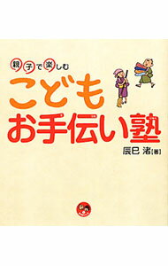 【中古】こどもお手伝い塾 / 辰巳渚