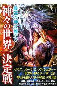 【中古】神々の世界一決定戦 / 世界の神話研究委員会 (単行本)