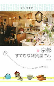 【中古】京都すてきな雑貨屋さん / アリカ (単行本)