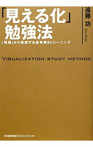 Management - 【中古】「見える化」勉強法 / 遠藤功 (単行本)