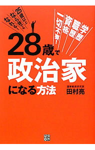【中古】28歳で政治家になる方法 / 田村亮（選挙戦術研究家...