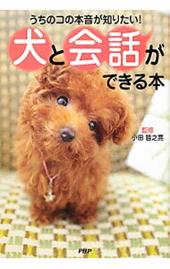 【中古】犬と会話ができる本 / 小田哲之亮 (単行本)