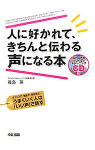 【中古】人に好かれて、きちんと伝わる声になる本 / 福島英 (単行本)