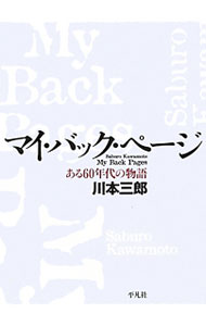 Other - 【中古】マイ・バック・ページ / 川本三郎 (単行本)