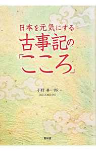 【中古】日本を元気にする古事記の「こころ」 / 小野善一郎