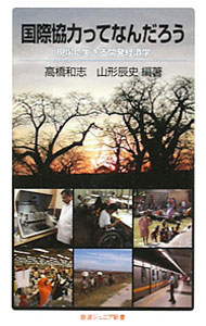 Politics - 【中古】【全品10倍！5/10限定】国際協力ってなんだろう / 高橋和志 (新書)