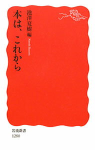 Library, Bibliography - 【中古】本は、これから / 池澤夏樹 (新書)