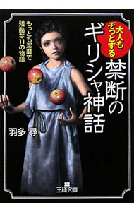 【中古】大人もぞっとする禁断のギリシャ神話 / 羽多尋