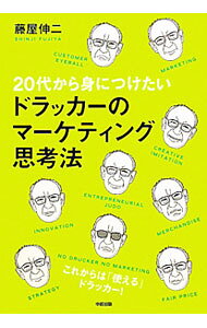 &nbsp;&nbsp;&nbsp; 20代から身につけたいドラッカーのマーケティング思考法 単行本 の詳細 カテゴリ: 中古本 ジャンル: ビジネス マーケティング・セールス 出版社: 中経出版 レーベル: 作者: 藤屋伸二 カナ: ニジュウダイカラミニツケタイドラッカーノマーケティングシコウホウ / フジヤシンジ サイズ: 単行本 ISBN: 9784806139089 発売日: 2010/11/30 関連商品リンク : 藤屋伸二 中経出版