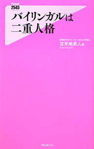 【中古】バイリンガルは二重人格 / 苫米地英人 (新書)