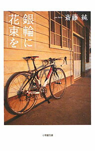 【中古】銀輪に花束を / 斎藤純 (文庫)