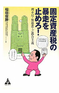 Other - 【中古】固定資産税の暴走を止めろ！ / 稲垣俊勝 (単行本)
