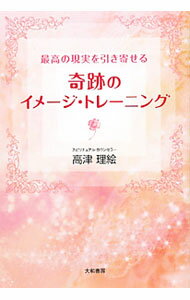 【中古】奇跡のイメージ・トレーニング / 高津理絵 (単行本)