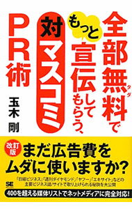 【中古】全部無料（タダ）でもっと宣伝してもらう、対マスコミPR術 / 玉木剛