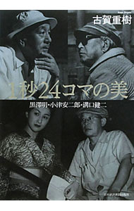 【中古】1秒24コマの美 / 古賀重樹
