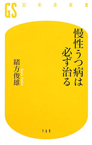 &nbsp;&nbsp;&nbsp; 慢性うつ病は必ず治る 新書 の詳細 現実を直視し、抑えられてきた怒りや悲しみの感情を解放すれば、慢性うつ病は必ず治る。10年以上苦しんだ人が「もう大丈夫」と確信できるまで回復したケースを紹介し、自分の心との向き合い方をアドバイスする。 カテゴリ: 中古本 ジャンル: スポーツ・健康・医療 医療 出版社: 幻冬舎 レーベル: 幻冬舎新書 作者: 緒方俊雄 カナ: マンセイウツビョウワカナラズナオル / オガタトシオ サイズ: 新書 ISBN: 9784344981911 発売日: 2010/11/01 関連商品リンク : 緒方俊雄 幻冬舎 幻冬舎新書