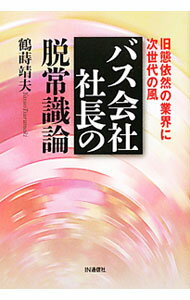 【中古】バス会社社長の脱常識論 / 鶴蒔靖夫 (単行本)