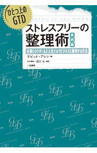 【中古】ストレスフリーの整理術　実践編 / デビッド・アレン (単行本)