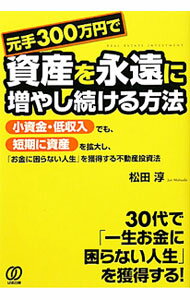 樂天商城 - 【中古】【全品10倍！5/10限定】元手300万円で資産を永遠に増やし続ける方法 / 松田淳（1973〜） (単行本)