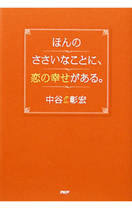 【中古】ほんのささいなことに、恋の幸せがある。 / 中谷彰宏