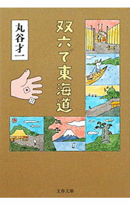 【中古】双六で東海道 / 丸谷才一 (文庫)