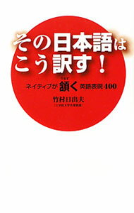 【中古】その日本語はこう訳す！ / 竹村日出夫 (新書)