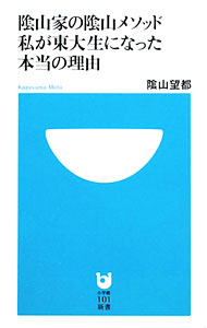 乐天商城 - 【中古】陰山家の陰山メソッド　私が東大生になった本当の理由 / 陰山望都 (新書)