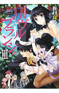 Tokuma Dual Library - 【中古】死想図書館のリヴル・ブランシェ 3/ 折口良乃 (文庫)