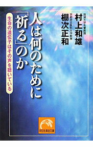 &nbsp;&nbsp;&nbsp; 人は何のために「祈る」のか−生命の遺伝子はその声を聴いている− 文庫 の詳細 カテゴリ: 中古本 ジャンル: 産業・学術・歴史 宗教その他 出版社: 祥伝社 レーベル: 祥伝社黄金文庫 作者: 村上和雄 カナ: ヒトハナンノタメニイノルノカセイメイノイデンシハソノコエヲキイテイル / ムラカミカズオ サイズ: 文庫 ISBN: 9784396315313 発売日: 2010/12/08 関連商品リンク : 村上和雄 祥伝社 祥伝社黄金文庫