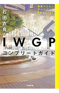 【中古】IWGPコンプリートガイド　池袋ウエストゲートパークSpecial / 石田衣良 (単行本)
