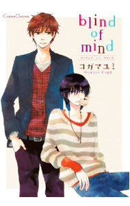 【中古】blind　of　mind / コガマユミ ボーイズラブコミック