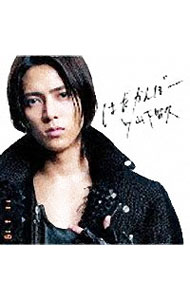 【中古】山下智久/ はだかんぼー