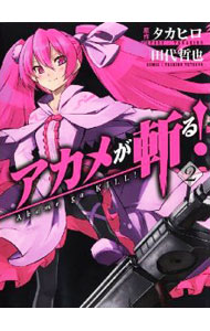 【中古】アカメが斬る！ 2/ タカヒロ