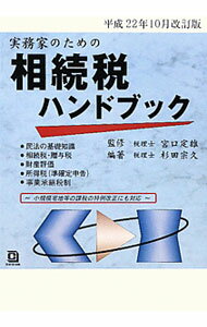 &nbsp;&nbsp;&nbsp; 実務家のための相続税ハンドブック　平成22年10月改訂版 単行本 の詳細 民法の基礎知識から、相続税実務における申告スケジュール、財産評価の実務、相続税申告のための収集資料までをセットにした手引書。平成22年4月改正の税法とその取扱いを織り込み、贈与税・相続税・財産評価を記載。 カテゴリ: 中古本 ジャンル: ビジネス 税金 出版社: コントロール社 レーベル: 作者: 杉田宗久 カナ: ジツムカノタメノソウゾクゼイハンドブックヘイセイ22ネン10ガツカイテイバン / スギタムネヒサ サイズ: 単行本 ISBN: 9784902717723 発売日: 2010/11/01 関連商品リンク : 杉田宗久 コントロール社
