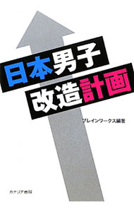 &nbsp;&nbsp;&nbsp; 日本男子改造計画 単行本 の詳細 見た目も中身もワンランク上に！　「自分を変えたい。でも何から始めればいいかわからない…」という男性に向けた、さまざまなサービスを紹介。強く賢くたくましく男を磨くヒントが満載。 カテゴリ: 中古本 ジャンル: 料理・趣味・児童 その他娯楽 出版社: カナリア書房 レーベル: 作者: ブレインワークス カナ: ニホンダンシカイゾウケイカク / ブレインワークス サイズ: 単行本 ISBN: 9784778201708 発売日: 2010/12/01 関連商品リンク : ブレインワークス カナリア書房　