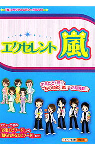 【中古】エクセレント☆嵐 / スタッフ嵐 (単行本)