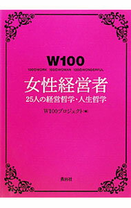 Other - 【中古】W100女性経営者 / W100プロジェクト (単行本)