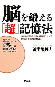 【中古】脳を鍛える「超」記憶法 / 苫米地英人 (単行本)
