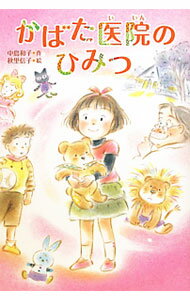 【中古】かばた医院のひみつ / 中島和子（童話作家） (単行本)
