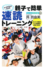 &nbsp;&nbsp;&nbsp; 小・中学生のための親子で簡単速読トレーニング 単行本 の詳細 スポーツ・勉強・芸術と、速読はあらゆるシーンで子どもたちの可能性を開花させる！　親子で楽しくできる速読トレーニングを紹介する。書き込み式「読書速度記録表」、切り取り式「読書速度計測用トレーニングペーパー」付き。 カテゴリ: 中古本 ジャンル: 産業・学術・歴史 読書 出版社: 扶桑社 レーベル: 作者: 呉真由美 カナ: ショウチュウガクセイノタメノオヤコデカンタンソクドクトレーニング / クレマユミ サイズ: 単行本 ISBN: 9784594063191 発売日: 2010/12/01 関連商品リンク : 呉真由美 扶桑社