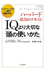 【中古】IQより大切な「頭の使いかた」 / ジェフ・ブラウン／マーク・フェンスク (単行本)
