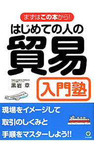 【中古】はじめての人の貿易入門塾　【改訂版】 / 黒岩章